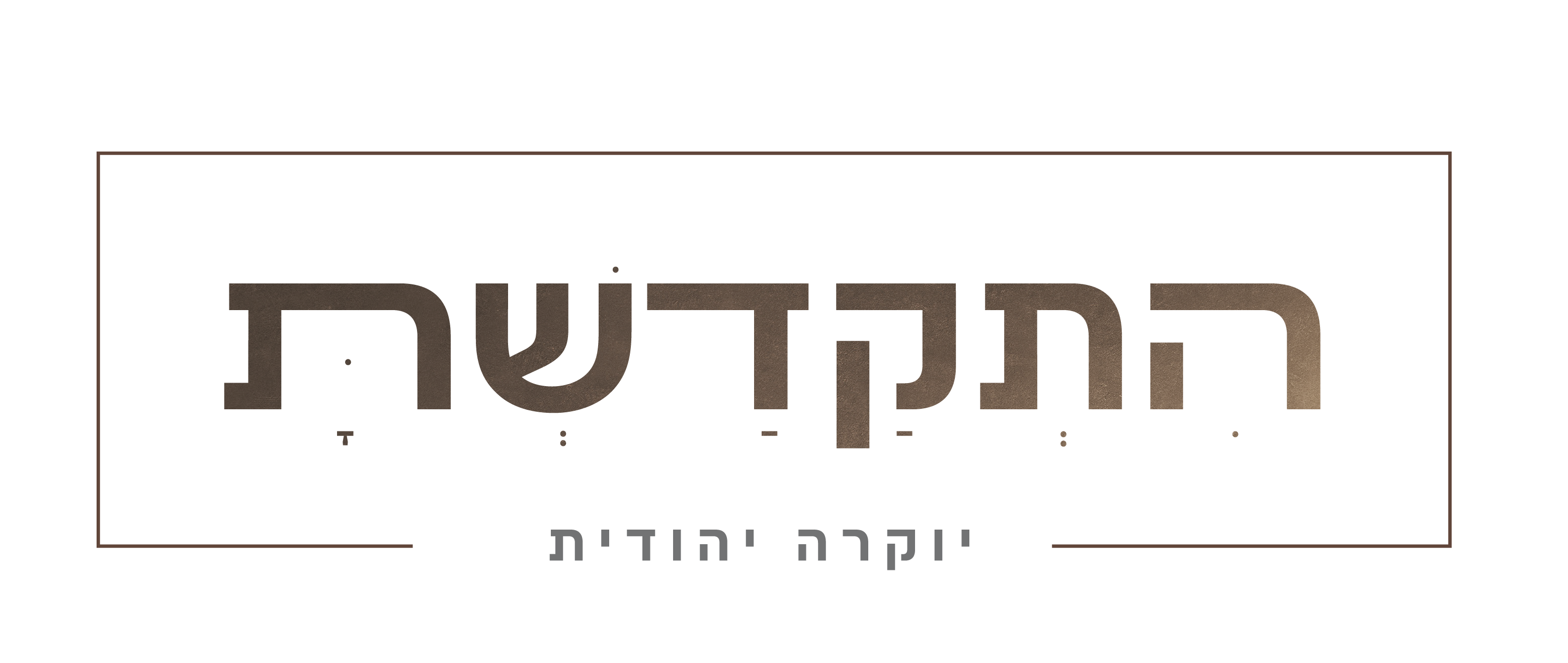 התקדשת - יוקרה יהודית
