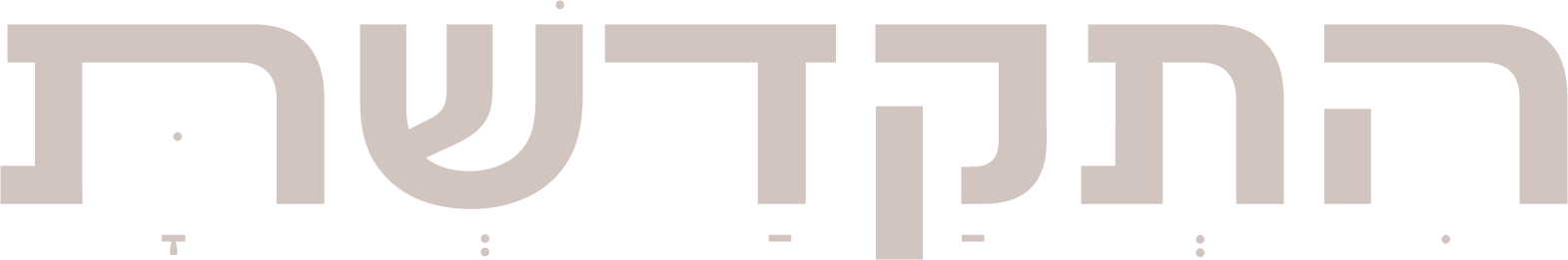 התקדשת - יוקרה יהודית