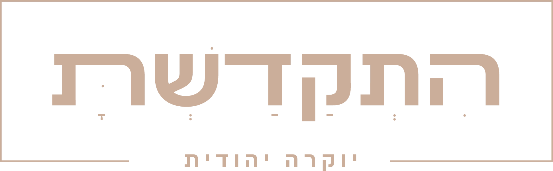 התקדשת - יוקרה יהודית