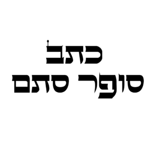 כתב סופר סת׳׳ם